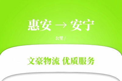 惠安到安宁物流公司-仓储运输专线「极速送达」