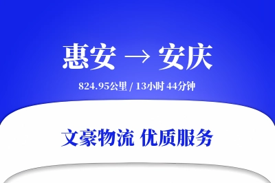 惠安到安庆物流公司-生鲜货运专线「准时保障」