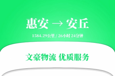 惠安到安丘物流公司-设备运输专线「增值服务」