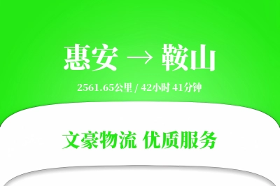 惠安到鞍山物流公司-重货货运专线「灵活调度」