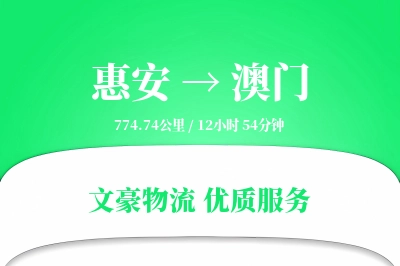 惠安到澳门物流公司-包装运输专线「跨境物流」