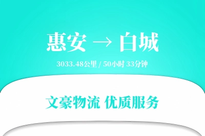 惠安到白城物流公司-搬家货运专线「量大价优」