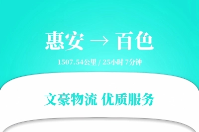惠安到百色物流公司-同城运输专线「限时达服务」