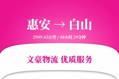 惠安到白山物流公司-仓储物流专线「折扣优惠」