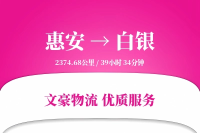 惠安到白银物流公司-搬家货运专线「量大价优」