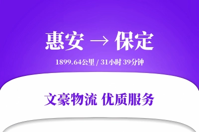 惠安到保定物流公司-大件货运专线「仓储管理」