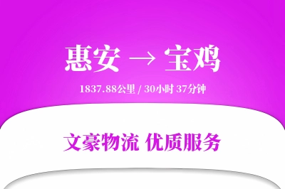 惠安到宝鸡物流公司-零担货运专线「定时发车」