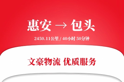 惠安到包头物流公司-逆向物流专线「定制物流」
