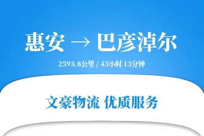 惠安到巴彦淖尔物流公司-电商物流专线「优先处理」