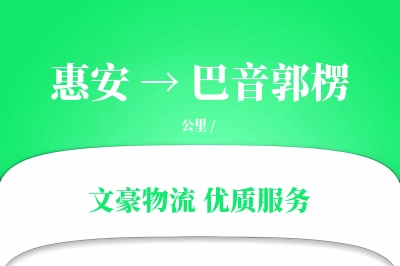 惠安到巴音郭楞物流公司-逆向运输专线「全程高速」