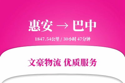 惠安到巴中物流公司-电商物流专线「多式联运」