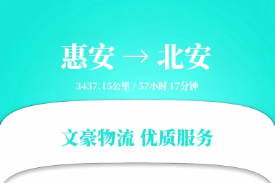 惠安到北安物流公司-包装运输专线「智能物流」