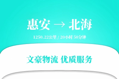 惠安到北海物流公司-包车货运专线「安全无忧」