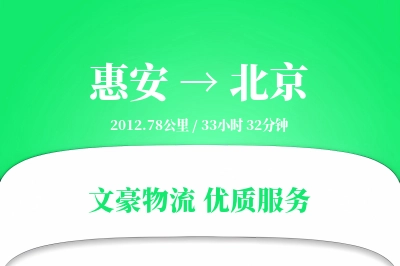 惠安到北京物流公司-零担运输专线「成本效益」