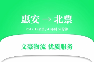 惠安到北票物流公司-搬家运输专线「一站式服务」