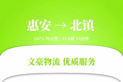 惠安到北镇物流公司-设备物流专线「优先处理」