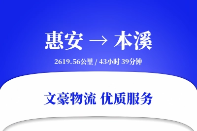 惠安到本溪物流公司-特种货运专线「智能物流」