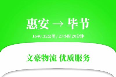 惠安到毕节物流公司-重货物流专线「定制物流」