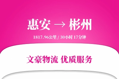 惠安到彬州物流公司-设备物流专线「智能追踪」