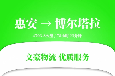 惠安到博尔塔拉物流公司-危险品货运专线「折扣优惠」