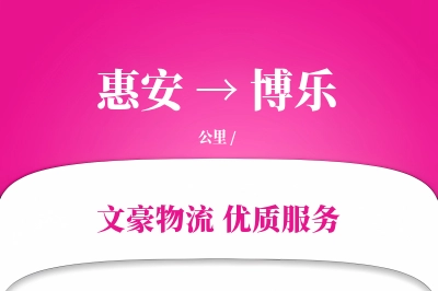 惠安到博乐物流公司-特种货运专线「代收货款」
