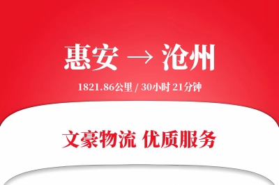 惠安到沧州物流公司-零担运输专线「预付优惠」