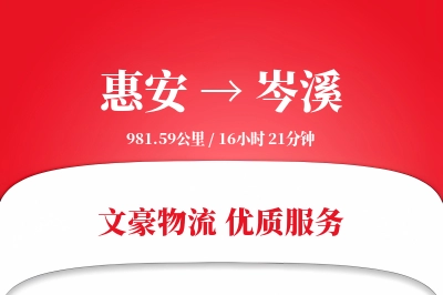 惠安到岑溪物流公司-同城物流专线「智能追踪」