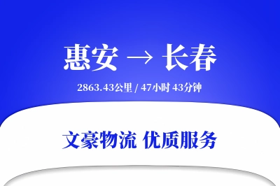 惠安到长春物流公司-包车物流专线「数据驱动」
