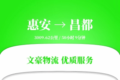 惠安到昌都物流公司-同城货运专线「量大价优」