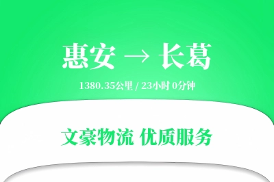 惠安到长葛物流公司-危险品运输专线「智能追踪」