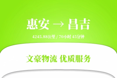 惠安到昌吉物流公司-重货货运专线「高效配送」