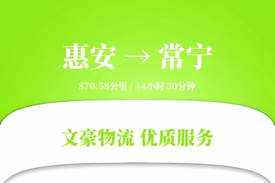 惠安到常宁物流公司-设备运输专线「准时保障」