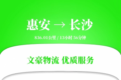 惠安到长沙物流公司-零担物流专线「固定费率」