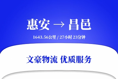 惠安到昌邑物流公司-同城运输专线「代收货款」