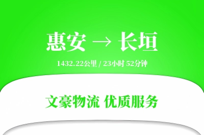 惠安到长垣物流公司-生鲜运输专线「增值服务」