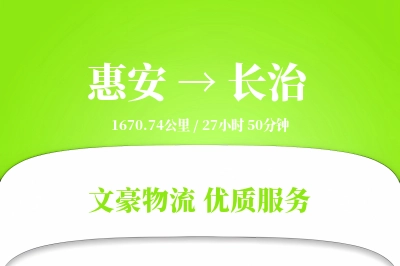 惠安到长治物流公司-同城货运专线「定制物流」