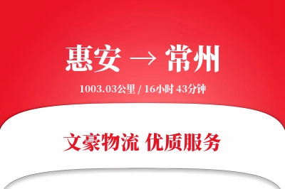 惠安到常州物流公司-甩挂物流专线「一站式服务」