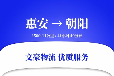 惠安到朝阳物流公司-冷链物流专线「全天候配送」