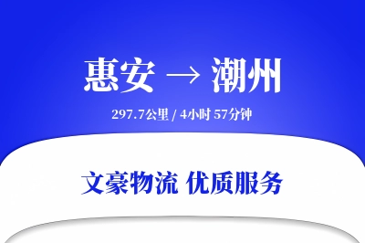惠安到潮州物流公司-包车运输专线「一站式服务」