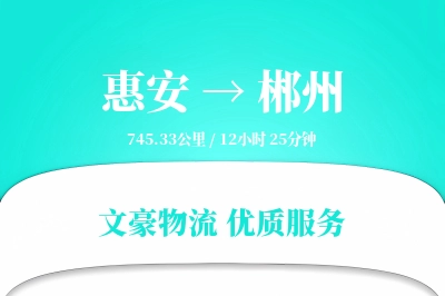 惠安到郴州物流公司-大件物流专线「准时保障」