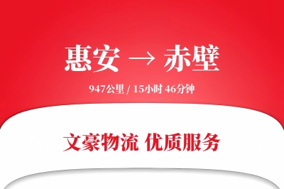 惠安到赤壁物流公司-大件物流专线「智能物流」