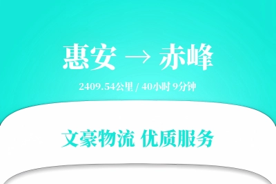 惠安到赤峰物流公司-包车运输专线「同城配送」