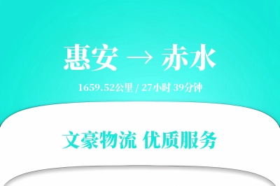 惠安到赤水物流公司-小件运输专线「固定费率」