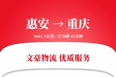 惠安到重庆物流公司-同城货运专线「电子签收」