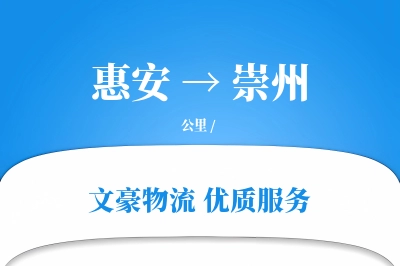 惠安到崇州物流公司-大件运输专线「丢损赔偿」