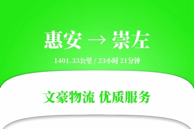 惠安到崇左物流公司-重货货运专线「仓储管理」