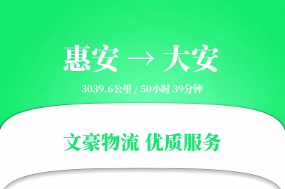 惠安到大安物流公司-零担物流专线「固定费率」