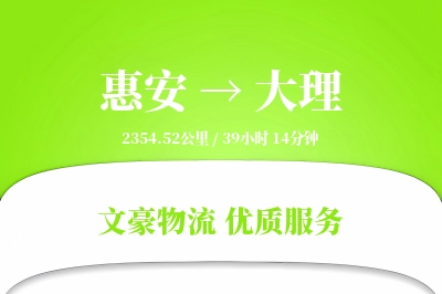 惠安到大理物流公司-搬家运输专线「折扣优惠」