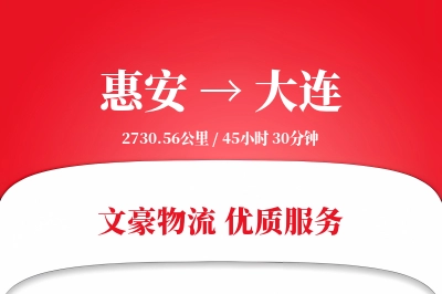 惠安到大连物流公司-特种货运专线「机动性强」