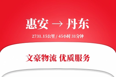 惠安到丹东物流公司-电商货运专线「量大价优」
